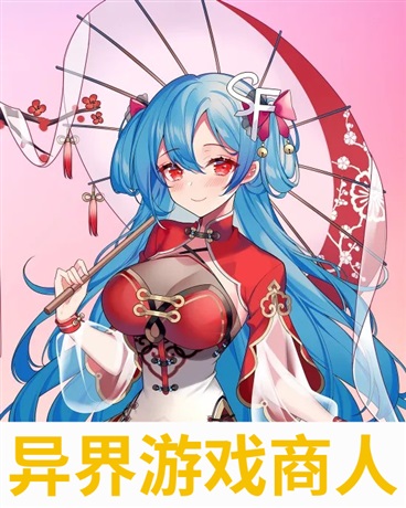 异界游戏商人