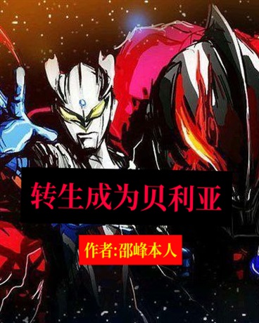 转生成为贝利亚