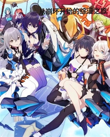 黎从崩坏开始的综漫之旅