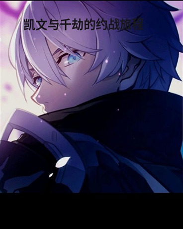 凯文与千劫的约战旅程