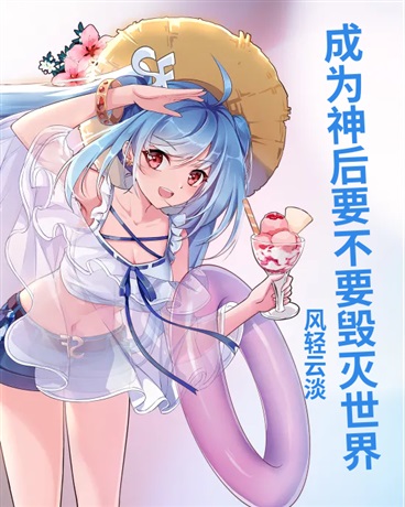 成为神后要不要毁灭世界