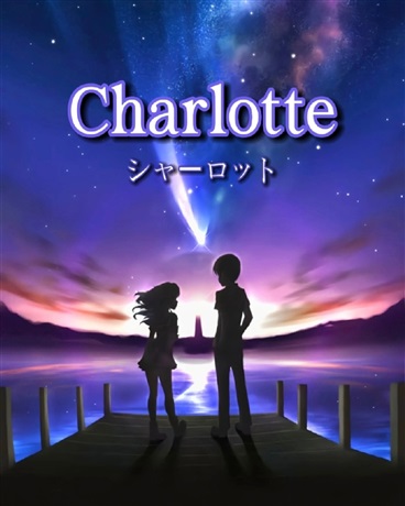 Charlotte同人文