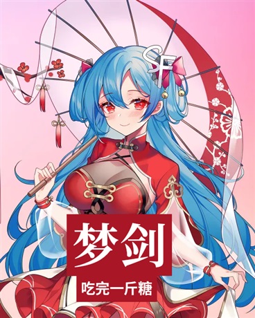 梦剑