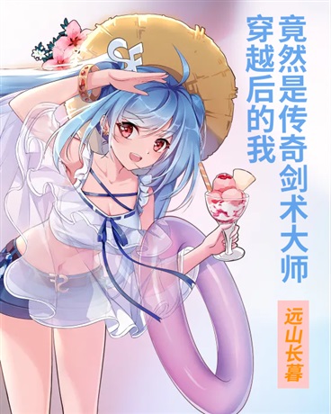 穿越后的我竟然是传奇剑术大师