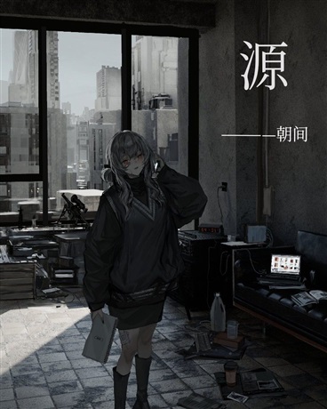 源变