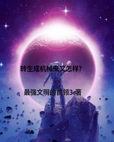 转生成机械虫后的战斗生涯