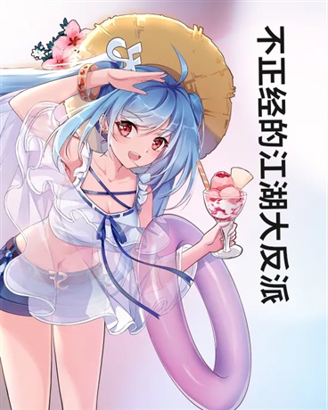 不正经的江湖大反派