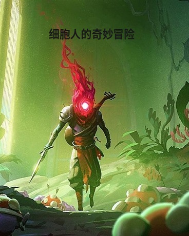 细胞人的奇妙冒险