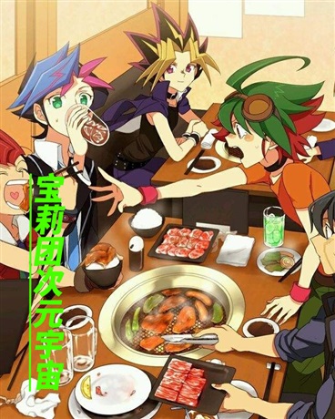 宝莉团次元宇宙？游戏王！