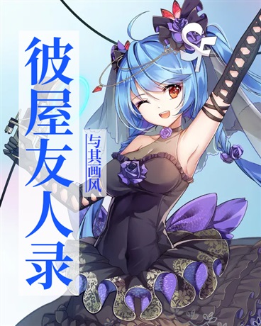 彼屋友人录