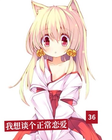 我只想谈个正常恋爱啊