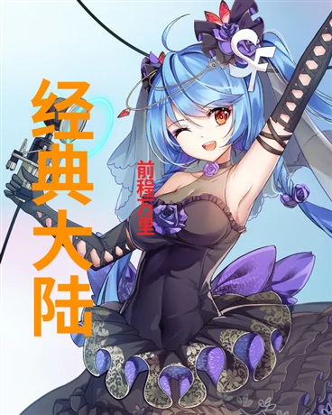 经典大陆