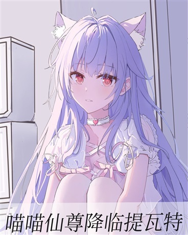 喵喵仙尊降临提瓦特