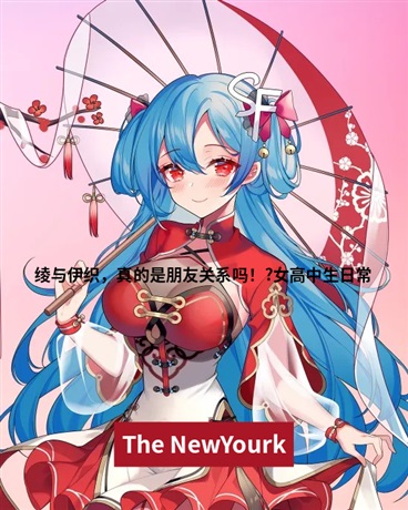 绫与伊织，真的是朋友关系吗！