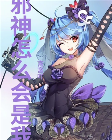 邪神怎么会是我呢！