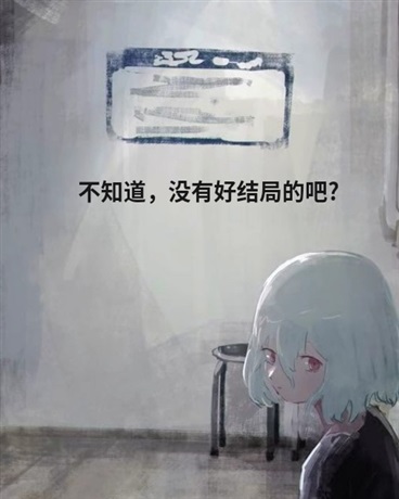 不知道，没有好结局的吧?