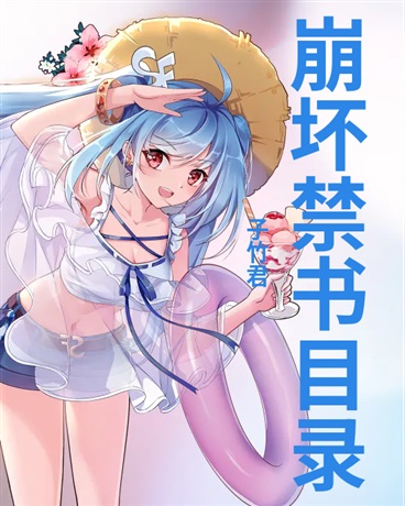 崩坏禁书目录