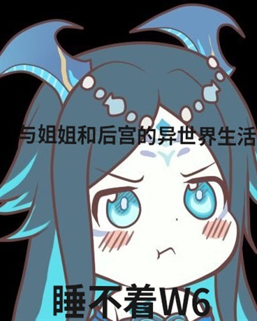 与姐姐的异世界生活