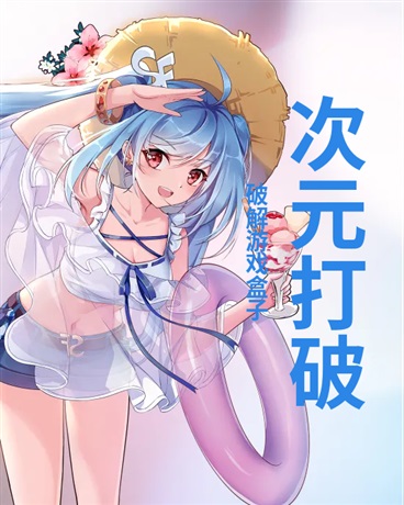 次元打破