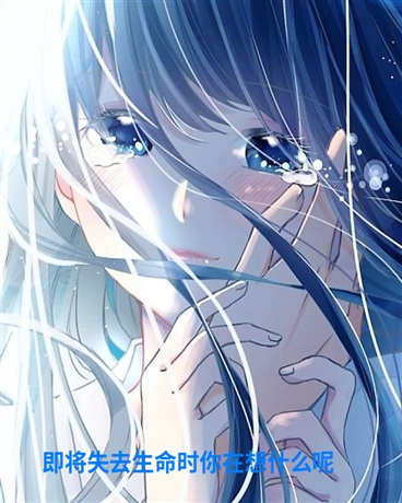 少女的二次人生