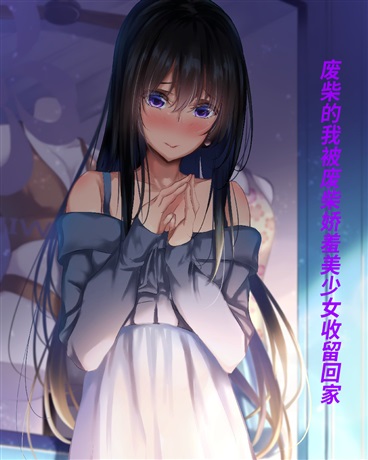 废柴的我被废柴美少女收留回家