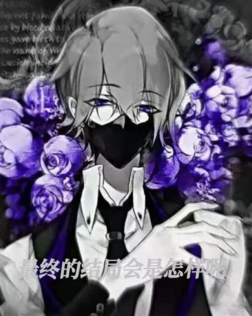 最终的结局会是怎样呢