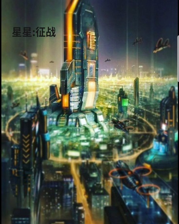 星星:征战