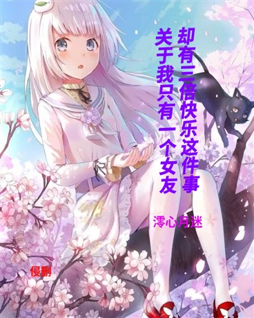一个女友三份快乐