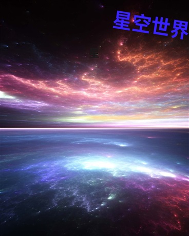 星空世界