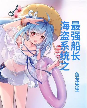 海盗系统之最强船长