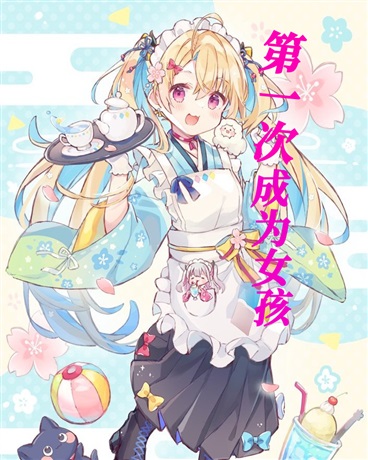 第一次成为女孩