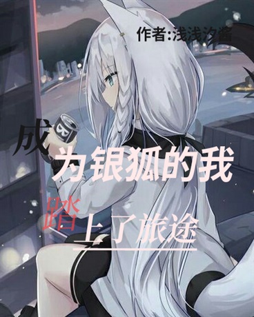 变成银狐的我踏上了旅途