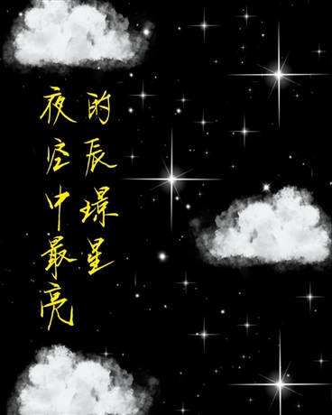 夜空中最亮的辰璟星