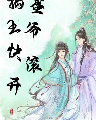 捣蛋王爷快滚开