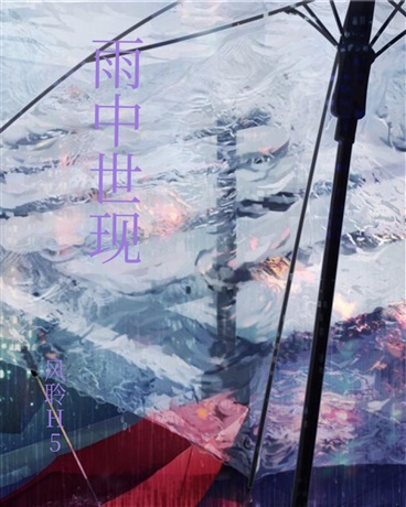 雨中现世