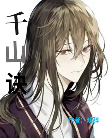 千山诀