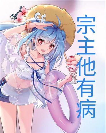 我们宗主，有病！