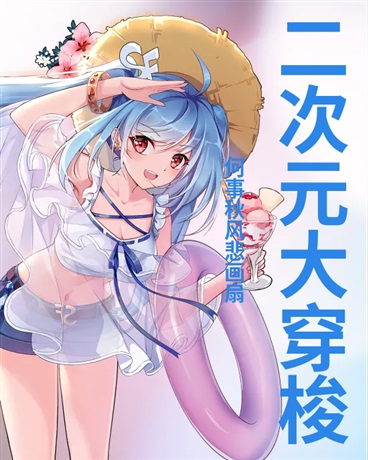 二次元大穿梭