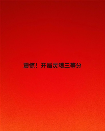 震惊！开局灵魂三等分