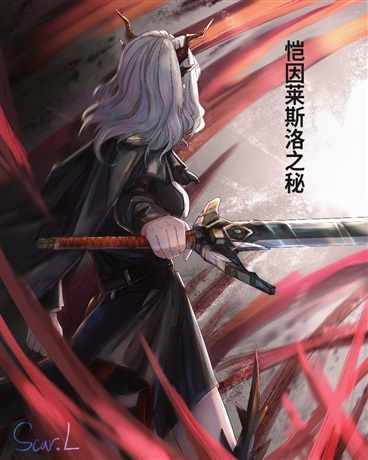 恺因莱斯洛之秘