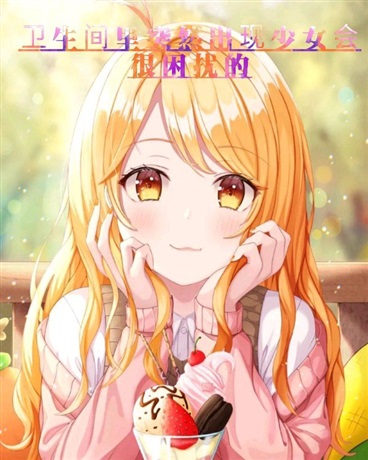 卫生间里突然出现少女会很困扰的