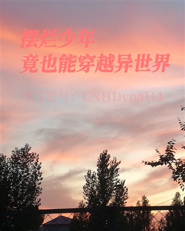 摆烂的我在末世也是哥？