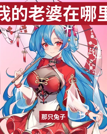 我的老婆在哪里