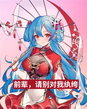 前辈，请别对我纨绔