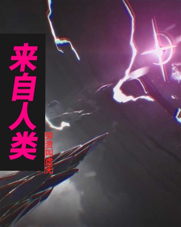 来自人类