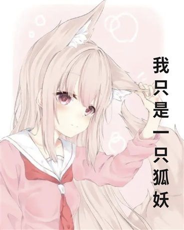 我只是一只狐妖
