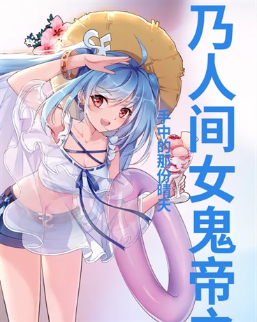 吾乃人间女鬼帝之不灭龙帝2