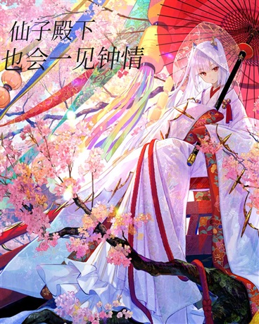 仙子殿下也会一见钟情