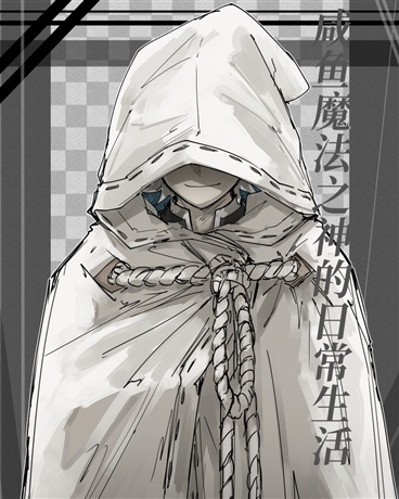 咸鱼魔法之神的日常生活