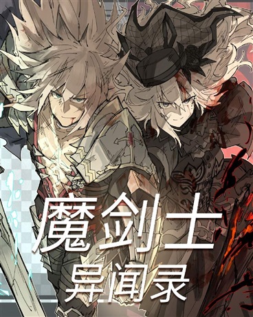 魔剑士异闻录